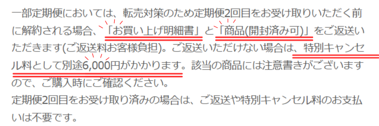 ビオルチアアイラッシュセラム初回解約時の条件と返送物キャンセル料