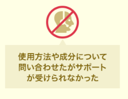 ビオルチアアイラッシュセラム(問い合わせサポートが受けられない)