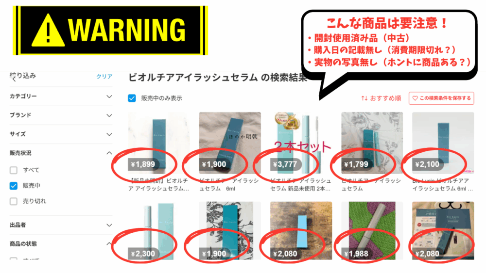 ビオルチアアイラッシュセラムメルカリ危険