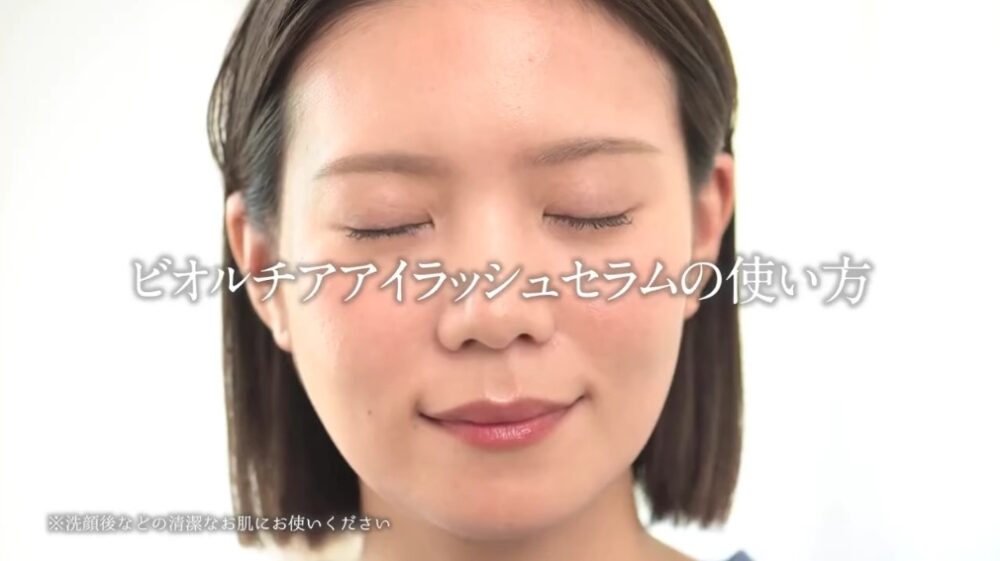 ビオルチアアイラッシュセラムの使い方