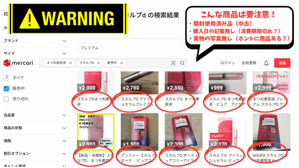スカルプDまつ毛美容液メルカリ転売品に注意