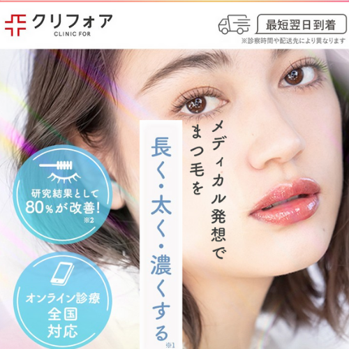 クリニックフォア
