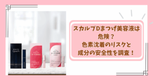 スカルプDまつげ美容液は危険？色素沈着のリスクと成分の安全性を調査！